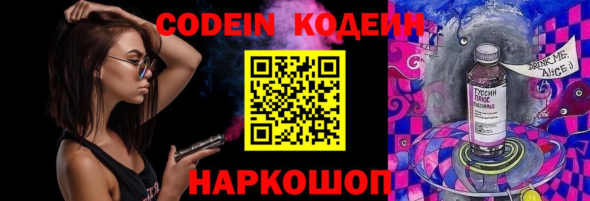 Кодеин Purple Drank  Вход с VPN  Людиново  Codein напиток Lean (лин) 